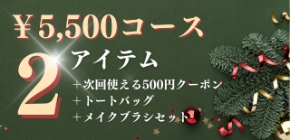 5500円コース