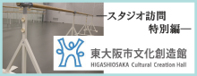 東大阪市文化創造会館訪問